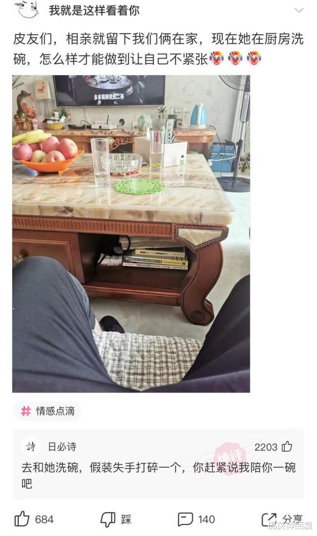 搞笑神回复|神回复：和女生相亲，现在独处一室，她在厨房洗碗，我怎么做才能让自己不紧张！