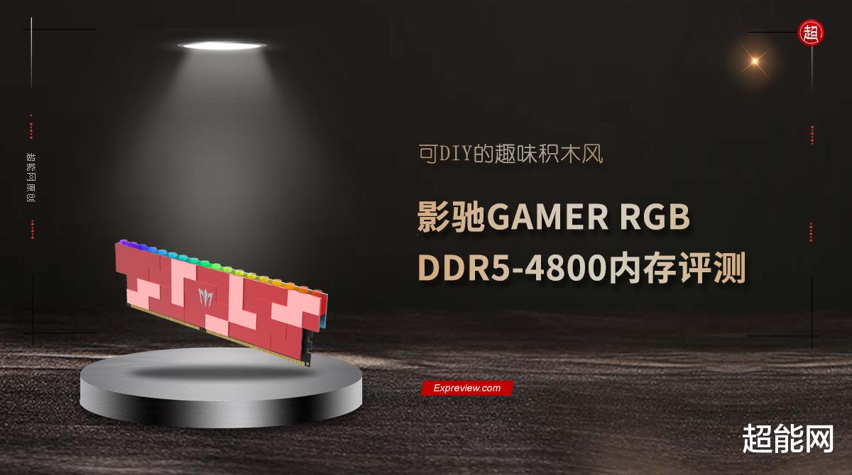 顾国平|影驰GAMER RGB DDR5-4800内存评测：可DIY的趣味积木风