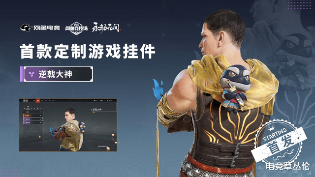 王者荣耀|网鱼有了永劫无间定制道具,对于普通玩家意味着什么?