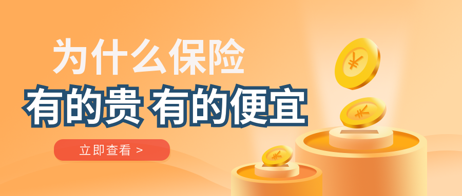 银行|为什么保险，有的贵有的便宜？