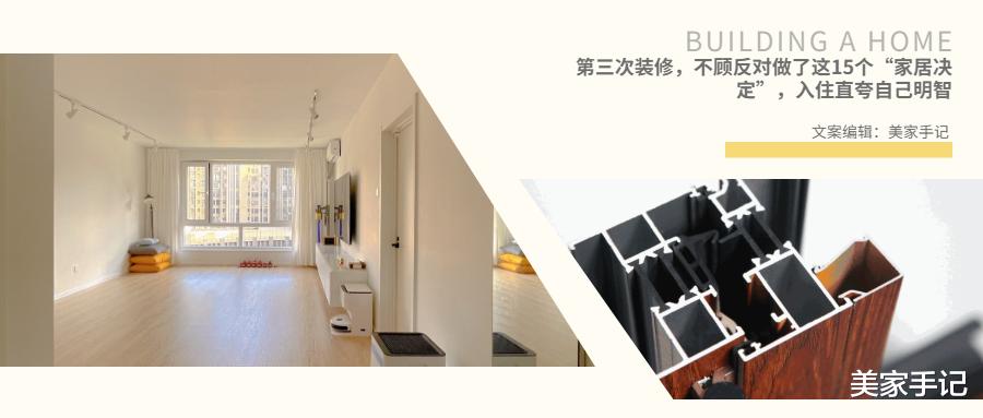 第3次装修，不顾反对做了这15个“家居决定”，入住后直夸自己明智