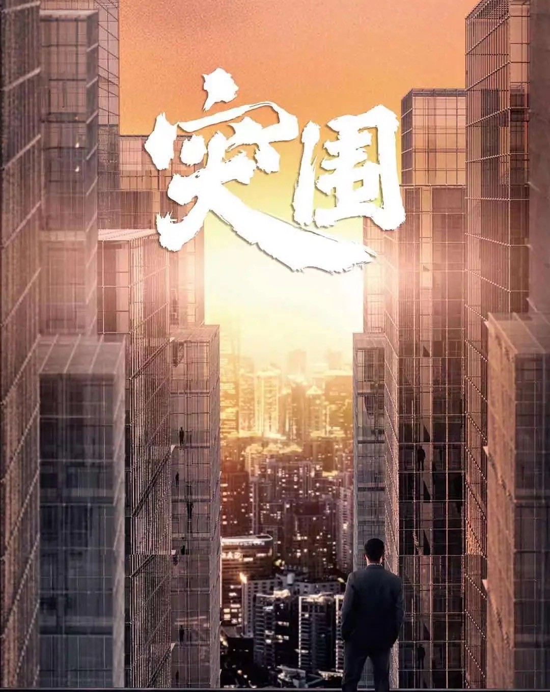 人民的名义|苦等了3年，这部投资4亿的狠剧终于要来了，戏骨云集坐等大爆