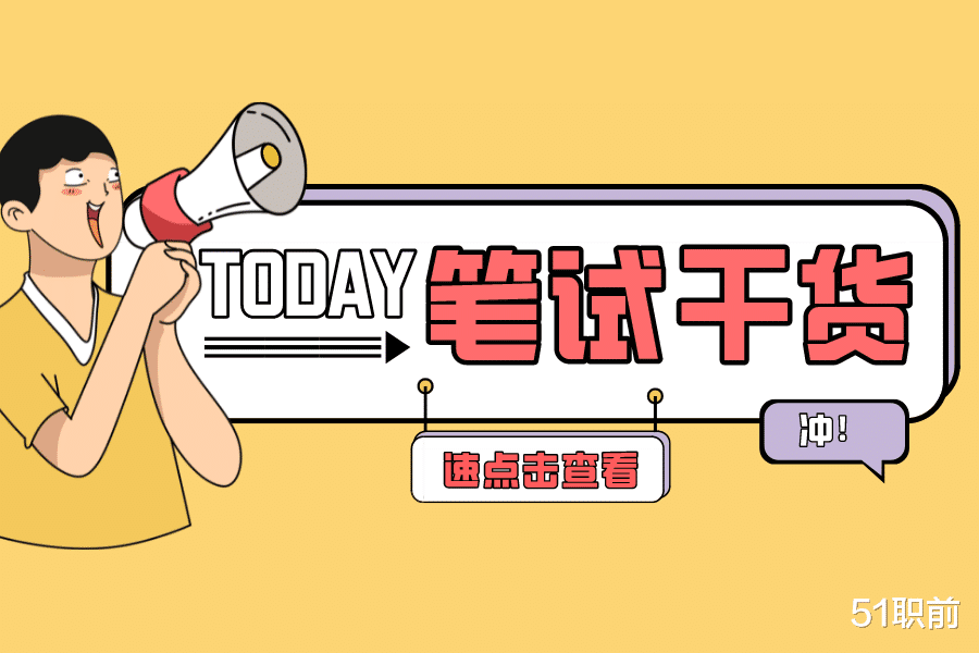 求职|笔试 | 求职中笔试前要做哪些准备？