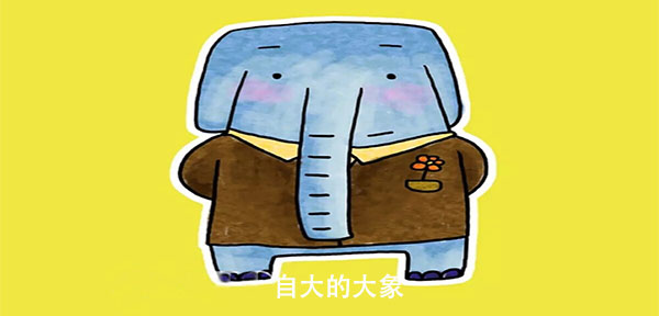 大象 自大的大象