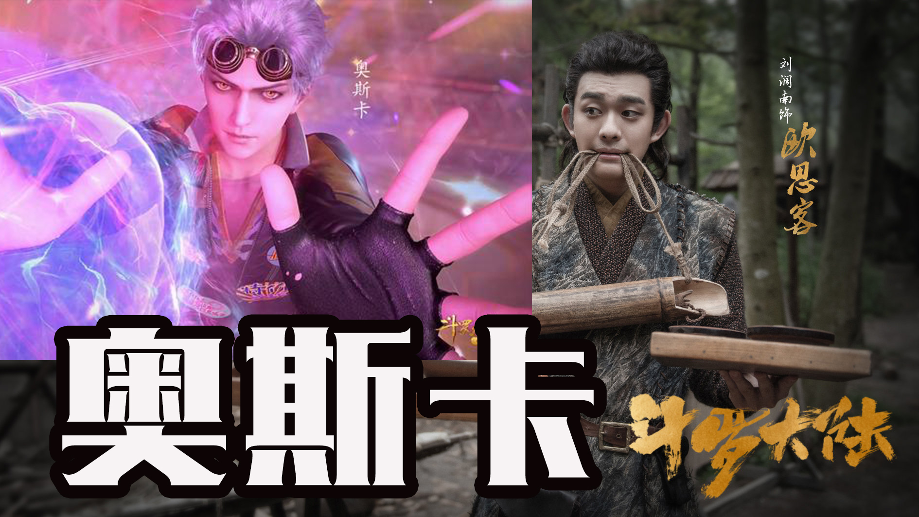 天天向上|史莱克七怪大变样，奥斯卡改名，朱竹清缩水，马红俊成帅哥！