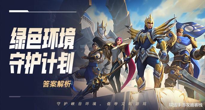 手机游戏|《英雄联盟手游》绿色环境守护计划,答案大全来了!