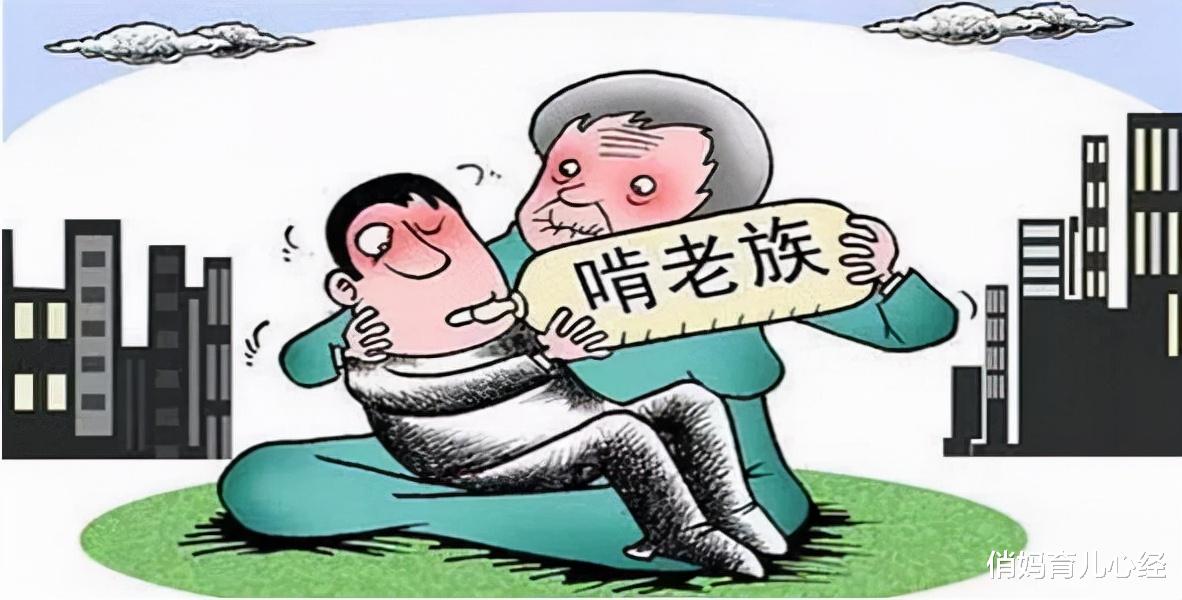 俏妈育儿心经|大学生流行新型“啃老”,父母不以为然,其实是在害孩子