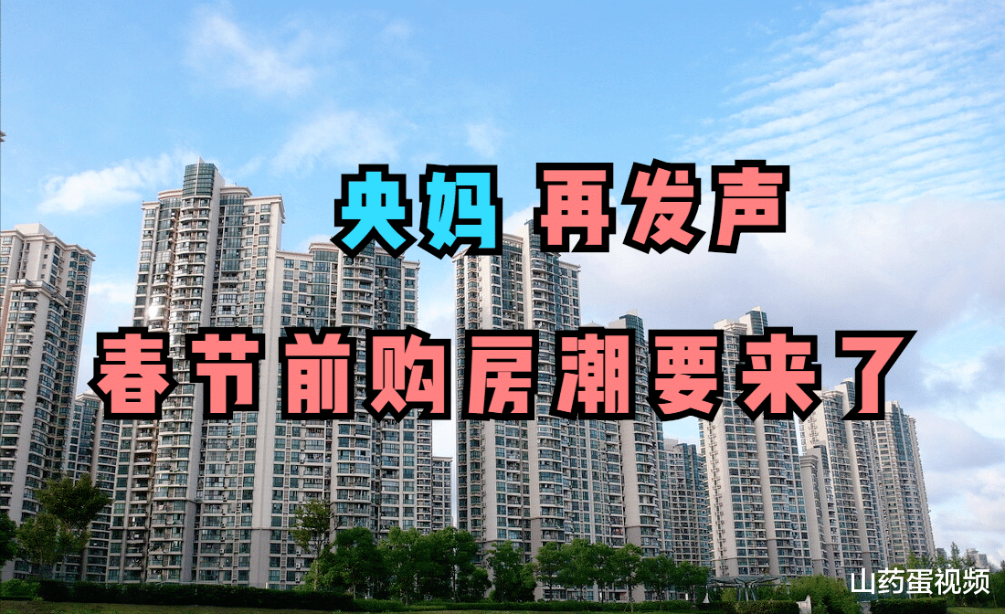 购房置业|2022年春节前，楼市还将迎来一波“购房热”，4个信号是买房动力