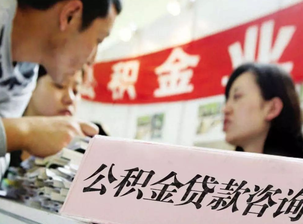 住房公积金|2021年公积金新变化，1.5亿人有福了，有住房公积金要尽早提取