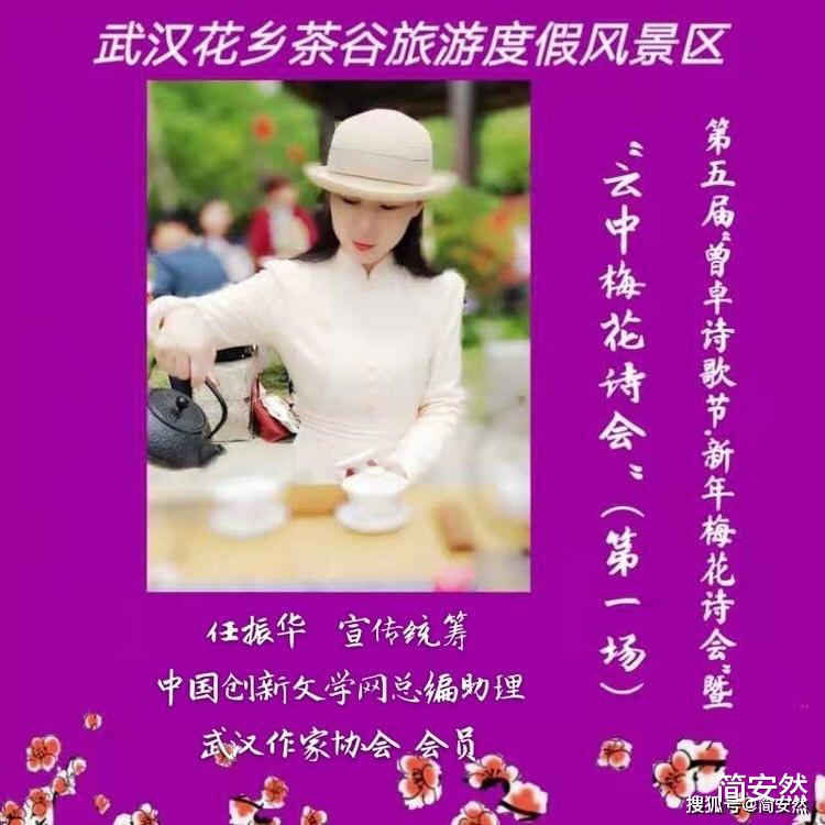简安然 2021年立春日，武汉花乡茶谷，第五届曾卓诗歌节暨新年梅花诗会