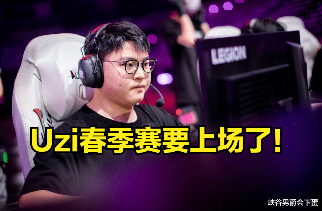Uzi|BLG战队公布春季赛出征名单，Uzi要上场了！