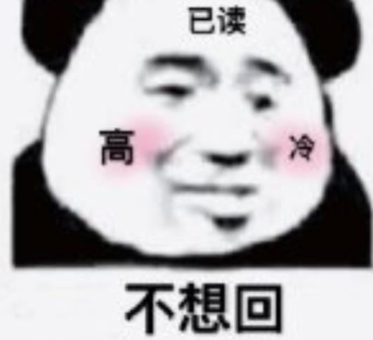 桉月|表情包:敷衍的表情怎么已读不回啊