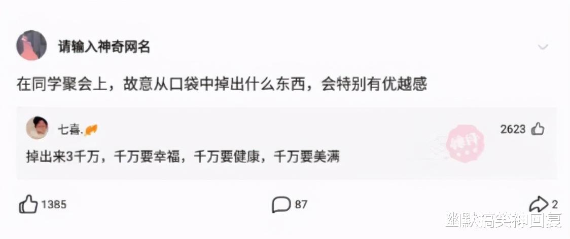 幽默搞笑神回复|神回复：在同学聚会上，故意从口袋中掉出什么东西，会特别有优越感？
