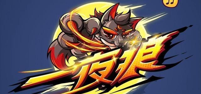 说DJ的妈妈|上线就火爆起来,相比传统狼人杀,一夜狼有何特色
