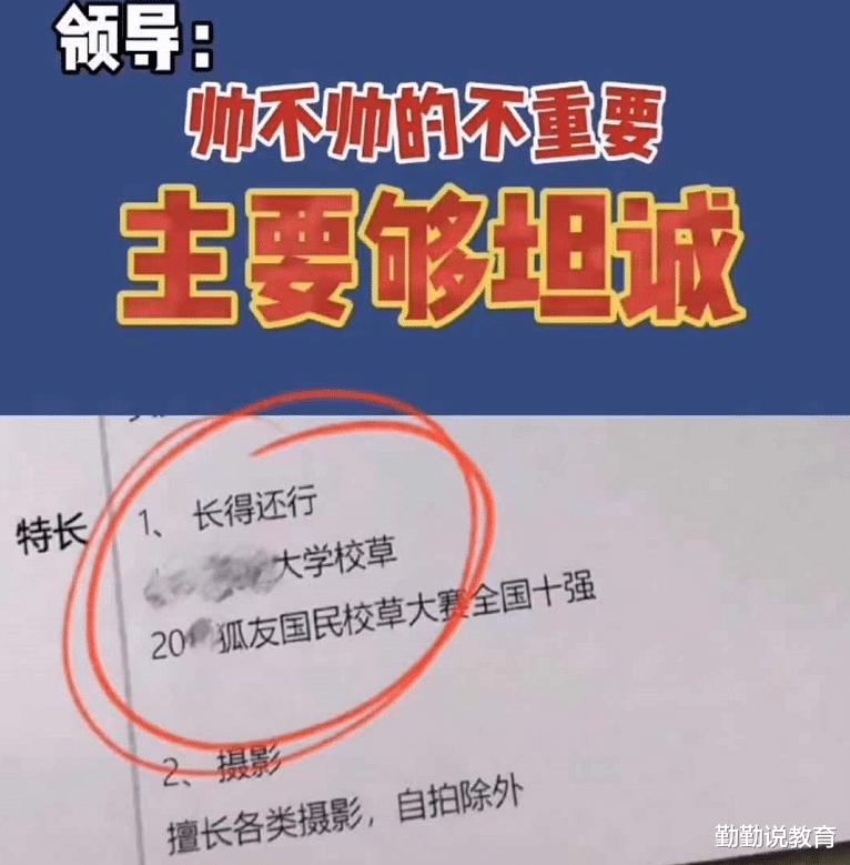 hr|大学生“奇葩简历”火了，除“长得还行”没啥特长，却意外被录取