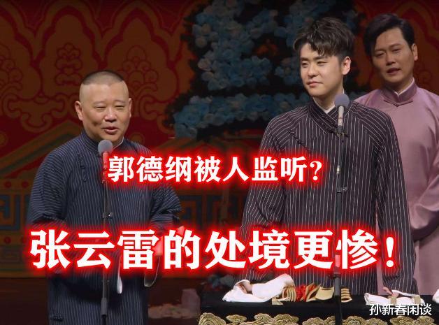 郭德纲|德云社演出全程遭监听？张云雷台上直冒冷汗，郭德纲自嘲化解危机