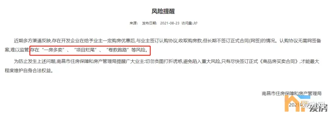 南昌|南昌官方发布！谨防一房多卖、项目烂尾、卷款跑路……