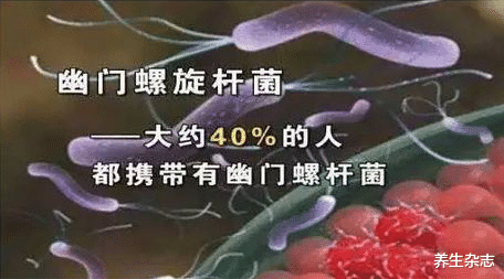 养生杂志|身体出现4种症状，一定要小心，可能是感染了幽门螺杆菌
