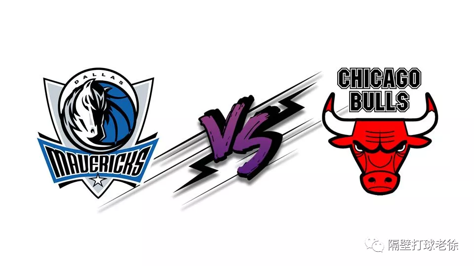 瓦尔特利·博塔斯|「老徐」NBA：独行侠VS公牛 面临6个客场的独行侠能否顶住压力？