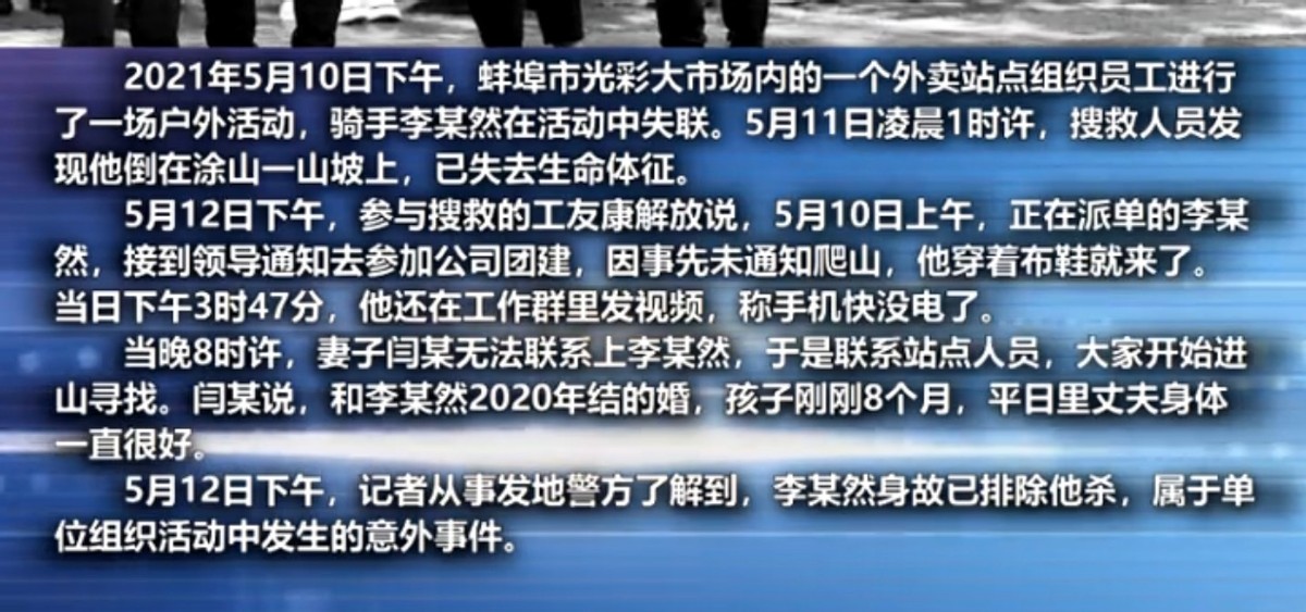 社会热点传播正能量 蚌埠外卖一骑手参加团建后失联，凌晨被发现已身亡，事后公司为何将死者移除工作群？