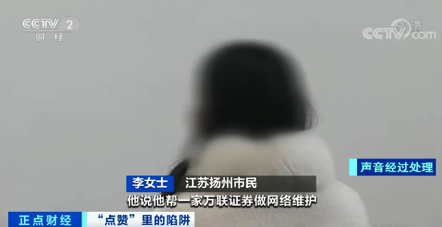 義烏快報 女子順手點個“贊”，30萬元沒了！