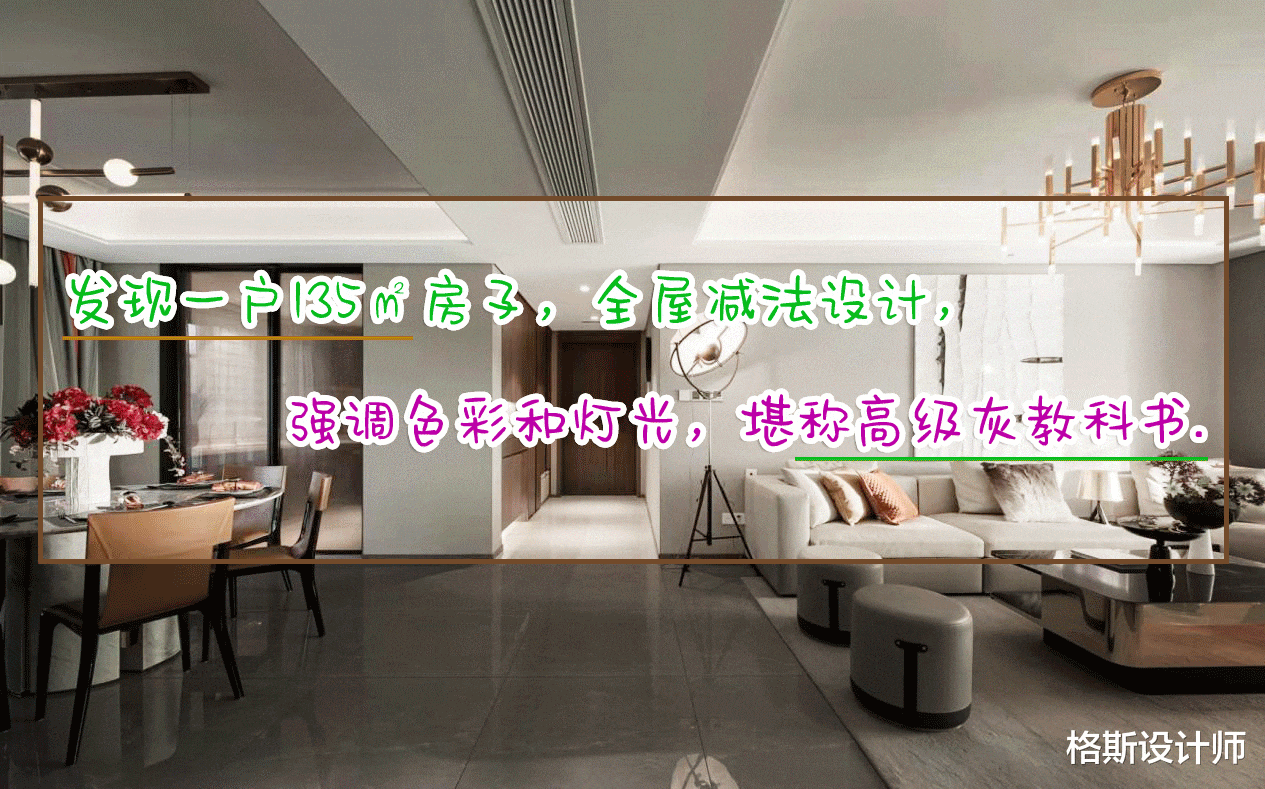 135㎡的房子，全屋减法设计，强调色彩和灯光，堪称高级灰教科书