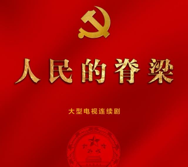 唐国强|央视反腐剧《人民的脊梁》将播，李幼斌、唐国强主演，能成爆款吗