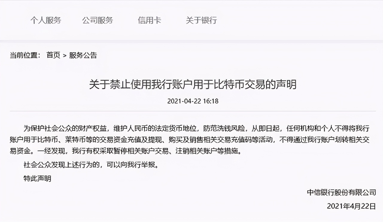 比特幣 中信銀行發(fā)布比特幣禁令，60億資金慘遭爆倉，網(wǎng)友直呼：禁的好！
