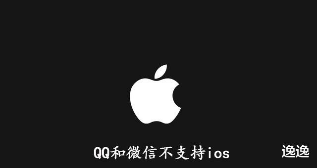 威刚|说实话，如果QQ和微信不兼容苹果手机，最先撑不住的是“鹅厂”