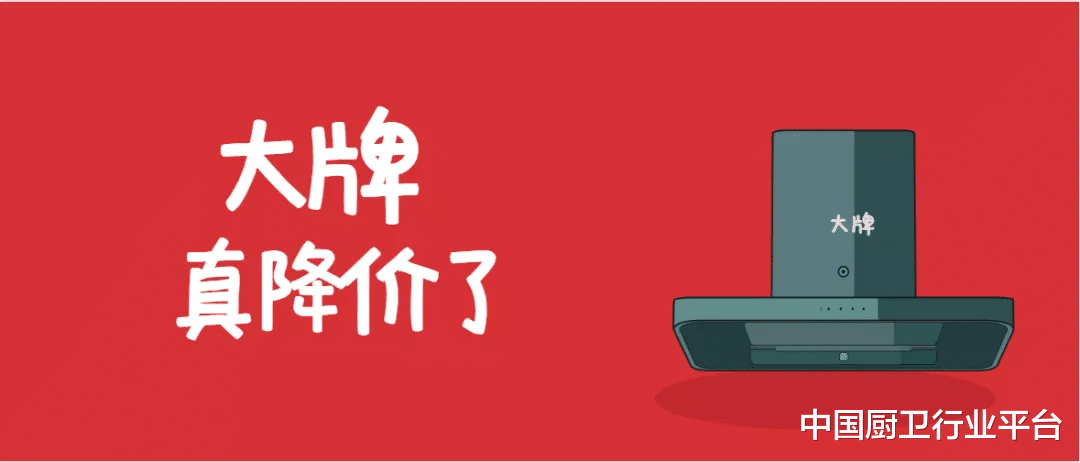 电子商务|警惕!业内曝2022年一线大牌厨电品牌大幅降价,二三四五线品牌何去何从?