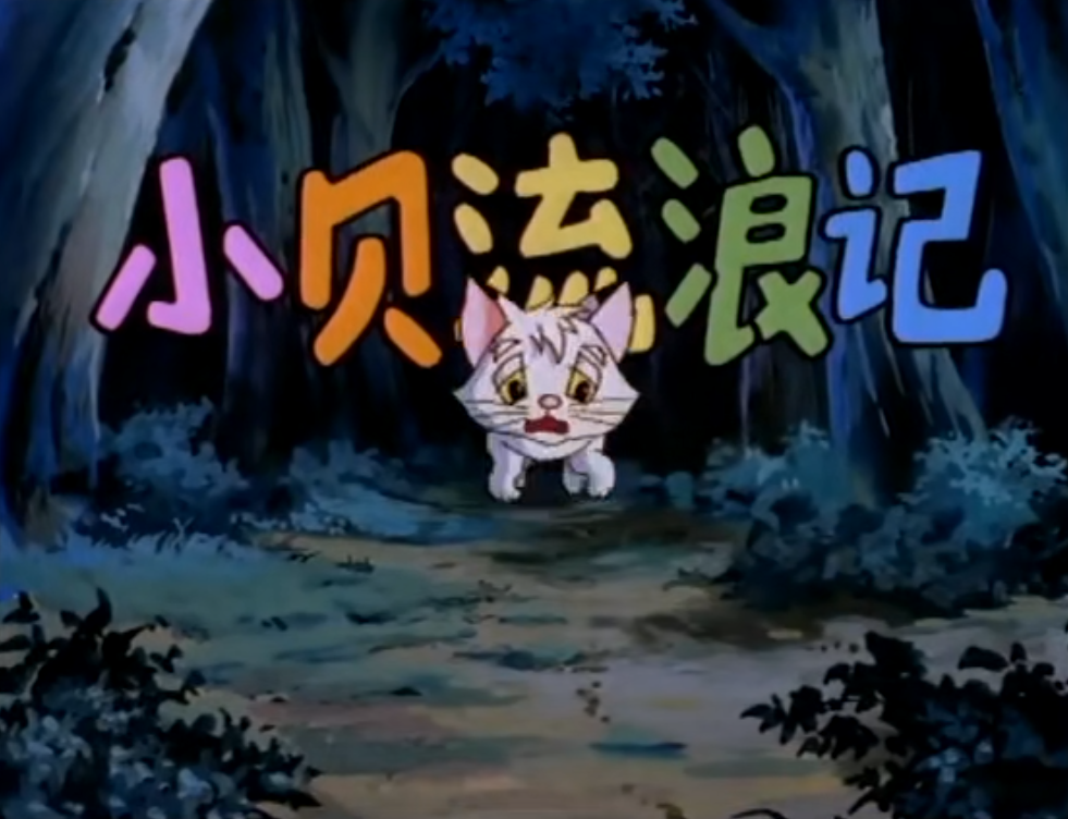 蜜里逃生|变成蜜蜂的小男孩,1999年的电视剧《蜜里逃生》