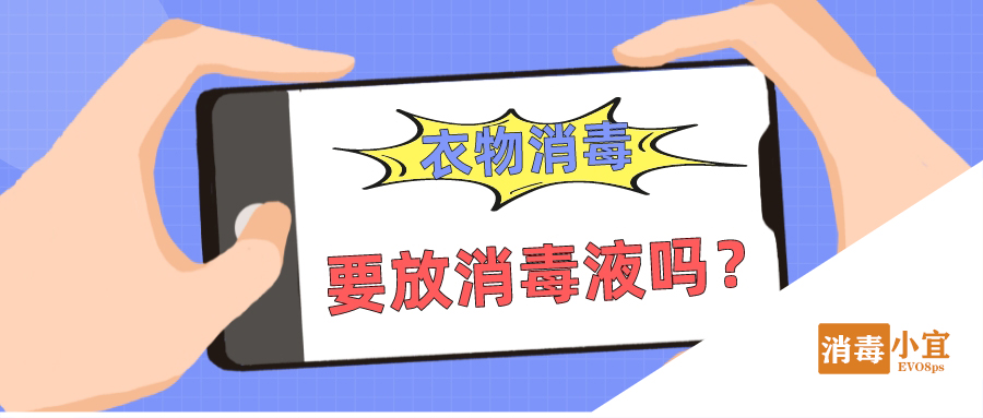 致敬极净环境 洗衣服的时候要放点消毒液吗？点进来