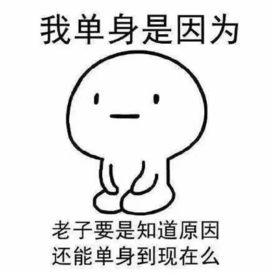桉月|表情包：我单身是因为我在等爱豆娶我