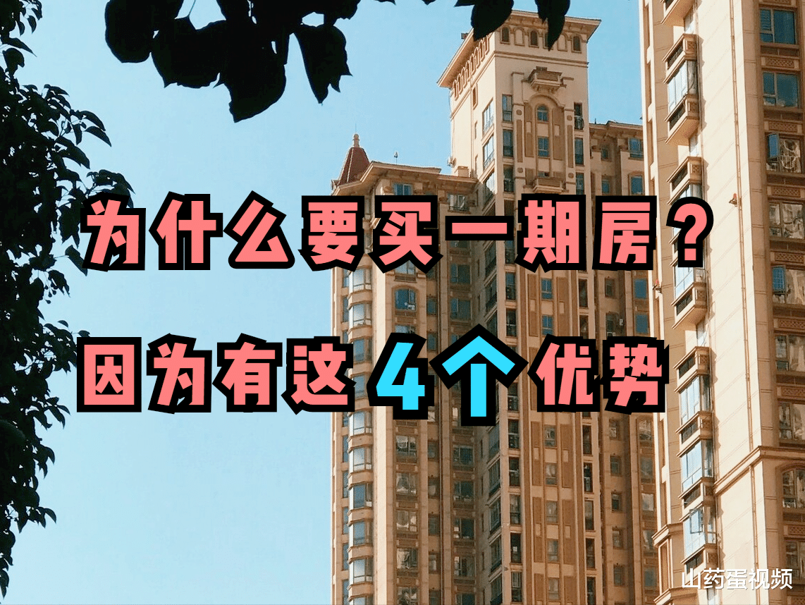 |为什么说一期房好？这并非开发商的套路，而是因为存在这4大好处