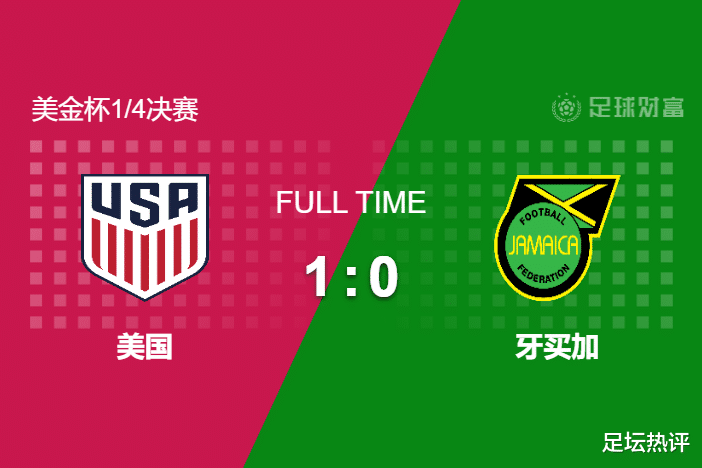 美国队|美金杯8上演绝杀好戏！美国1-0淘汰牙买加晋级四强，半决赛pk卡塔尔