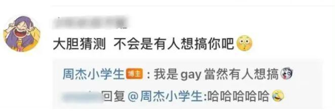 周杰|周杰回应感情风波?承认自己是同志,遭吐槽后迅速删博