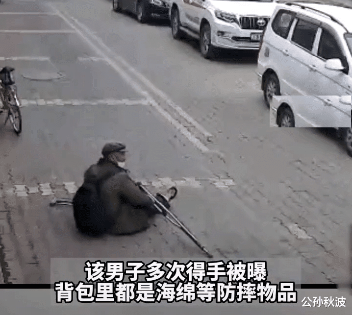 公孙秋波 内蒙古男子拄双拐碰瓷，多次得手被曝：身上全是海绵等防摔物品