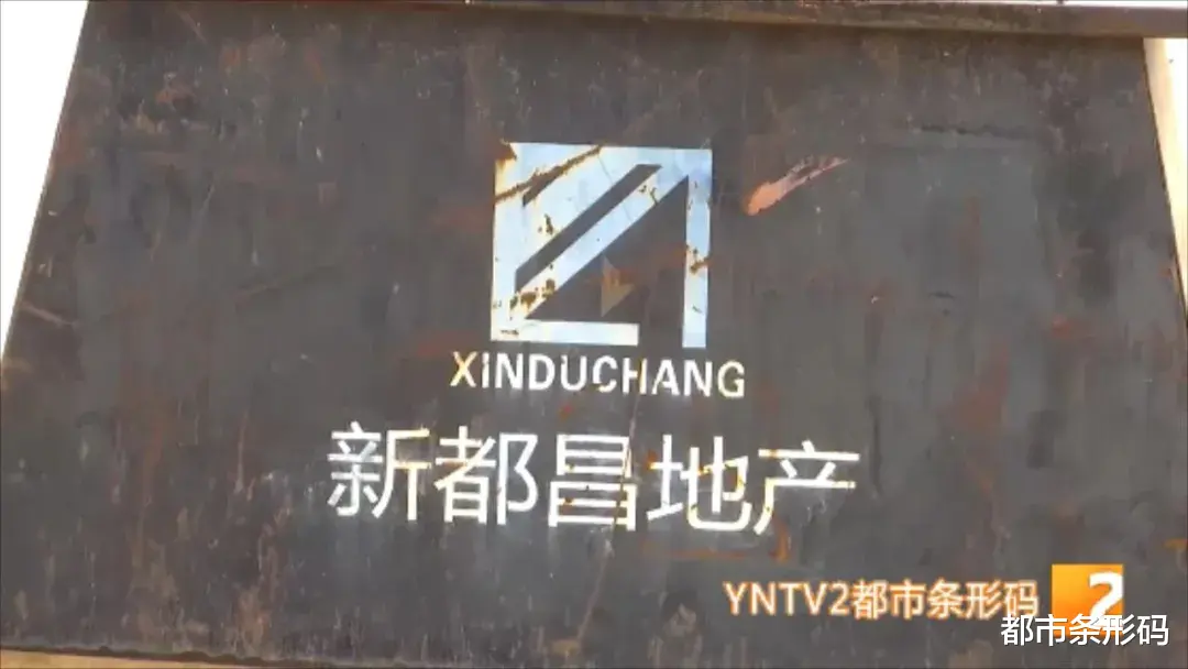 新都|法院发布公告，昆明一地产公司重整！该公司资金链断裂工程停工，多名购房者曾四处维权