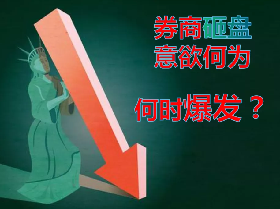 券商 券商砸盘意欲何为 何时爆发？