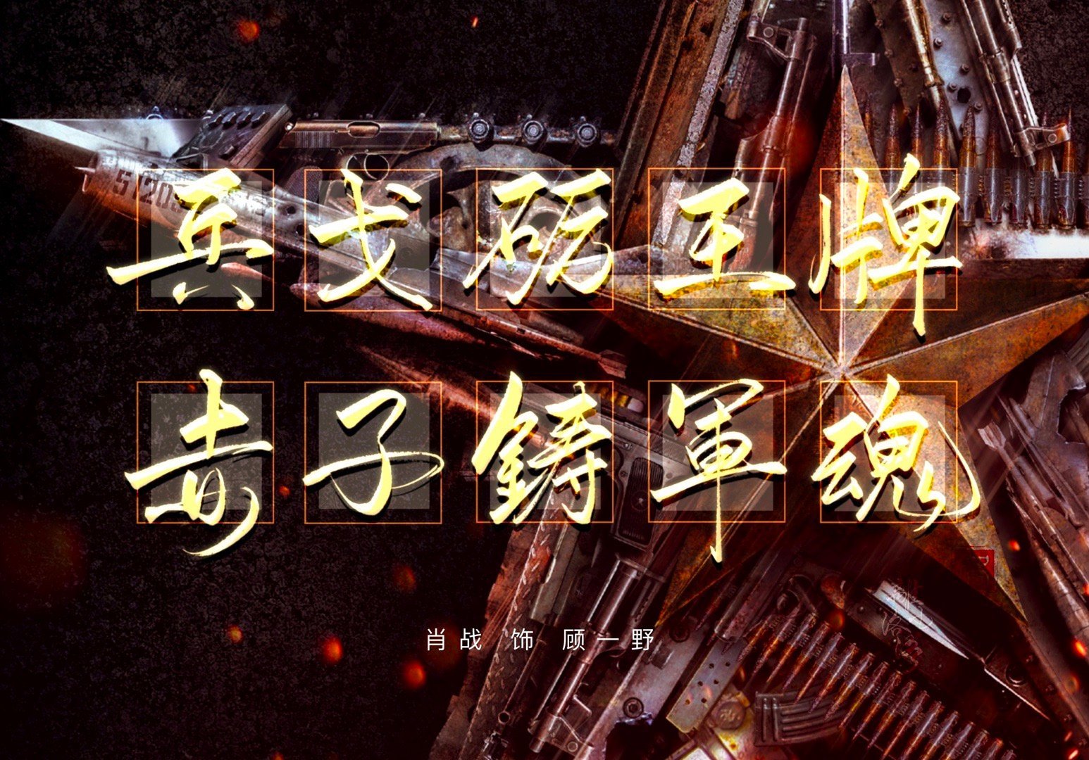 肖战|骚操作！《王牌》官博故意模糊番位，对肖战的话题词条卸任主持！