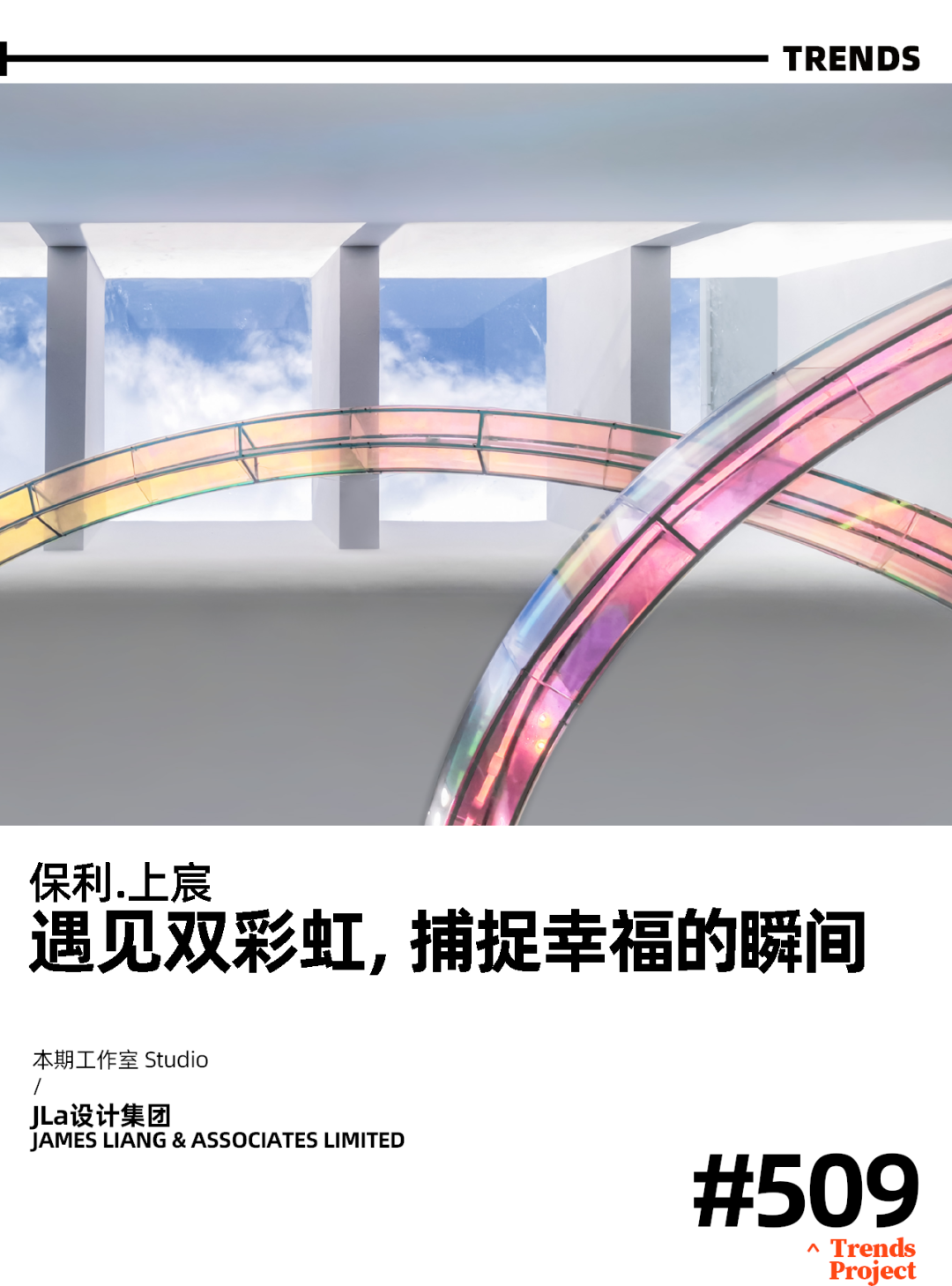荐设|梁曦文老师新作丨保利上宸：遇见双彩虹，捕捉幸福的瞬间