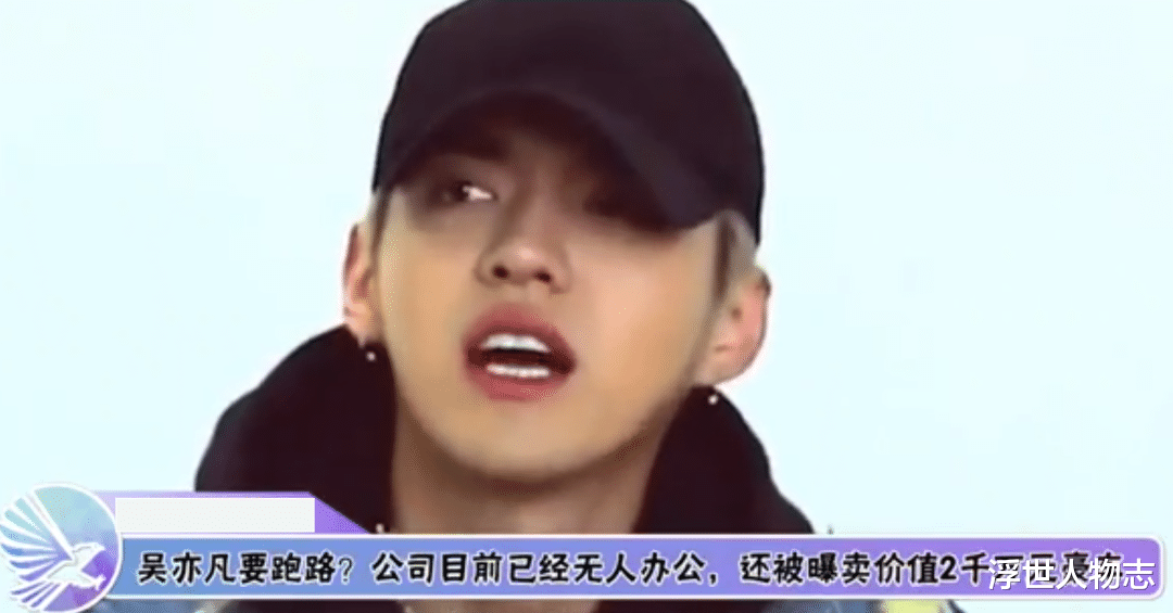 白玦|又一顶流凉透！“京圈大佬”倒下后，吴亦凡再等不到救他的人了！