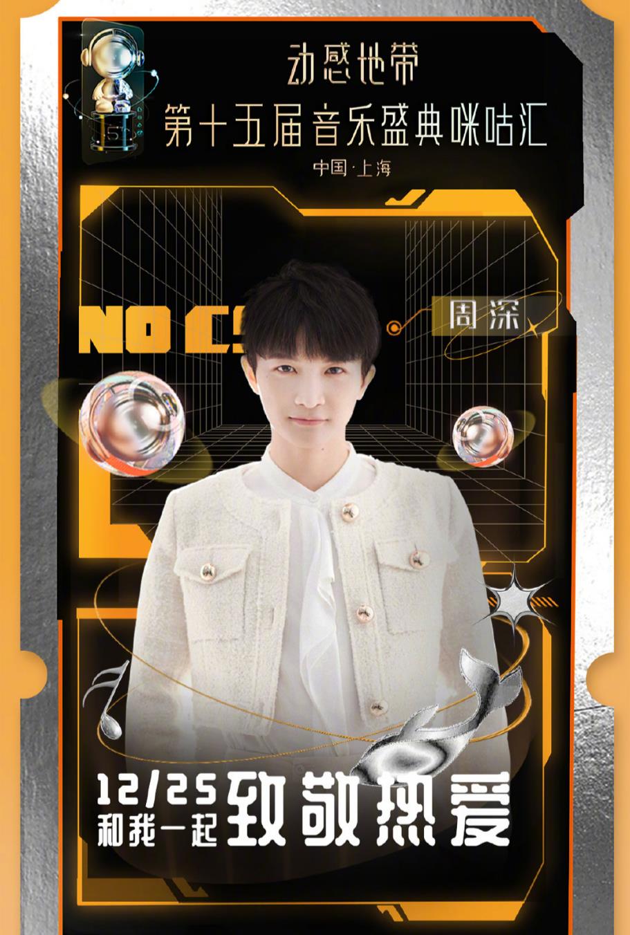 鞠婧祎|年底视听盛宴：周杰伦薛之谦周深等歌手云集，阵容不输跨年演唱会