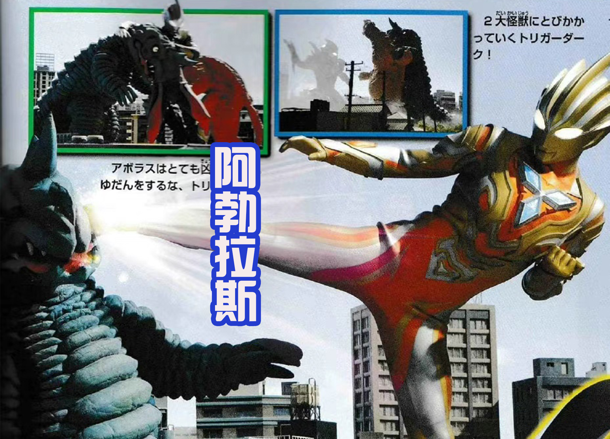 特利迦奥特曼|《特利迦奥特曼》邪神梅加洛杰厄登场，光暗联手，对抗新BOSS