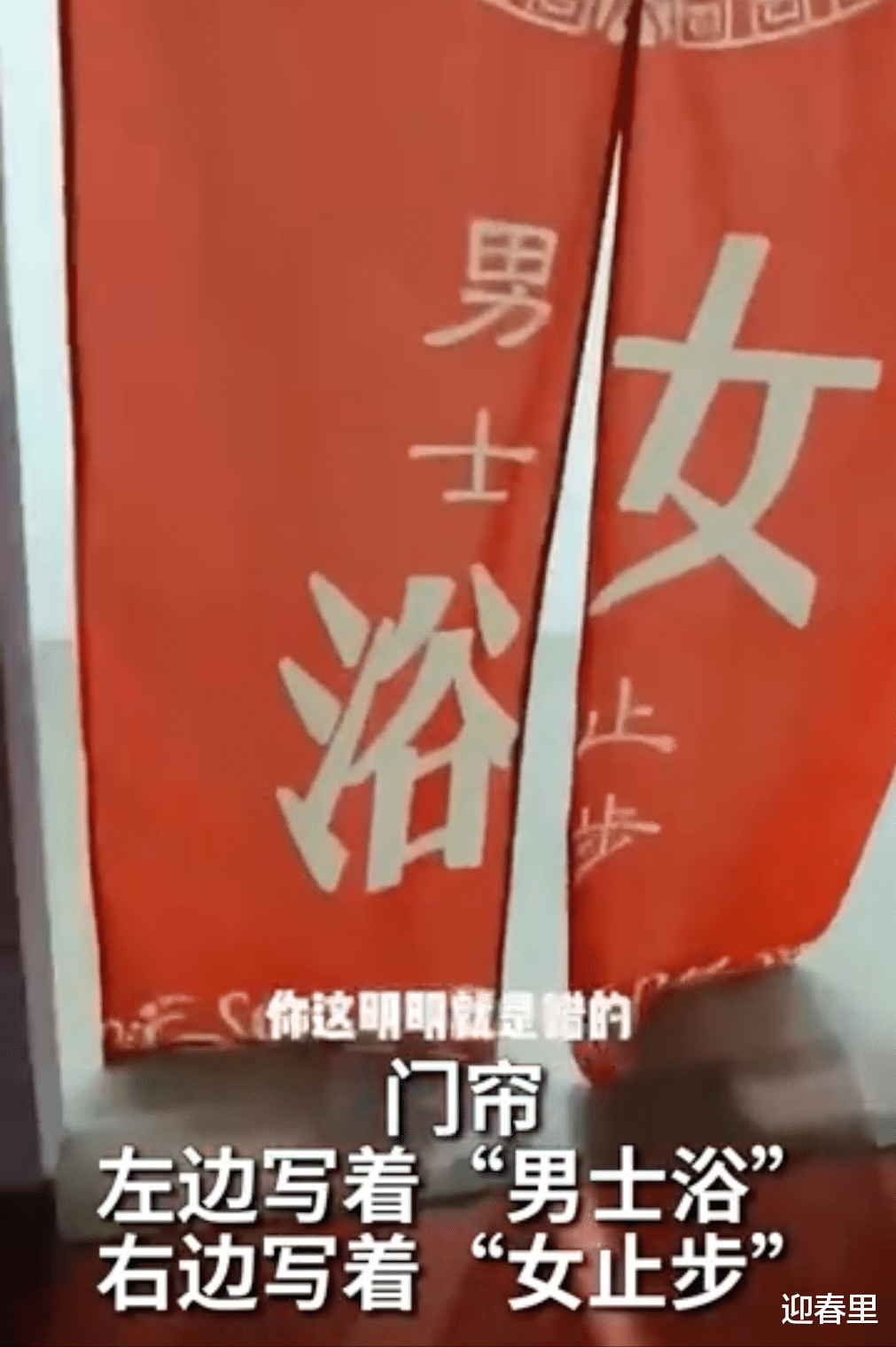 男士浴、女止步？男士看错门帘上的字闯入女浴室，不止发生过一次