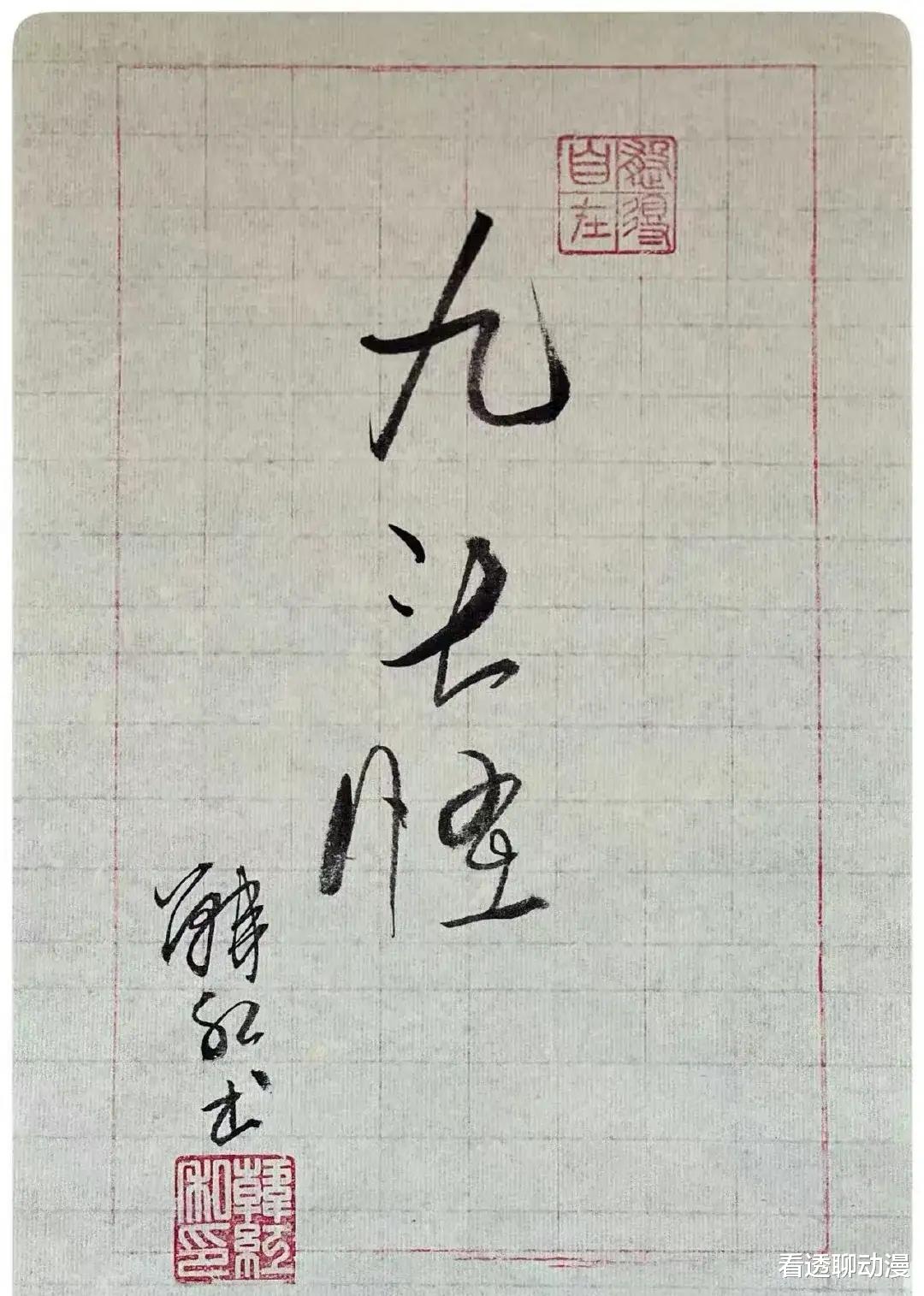 我是余欢水|网友：韩红，这谁能想到！手写的毛笔字首次被公开