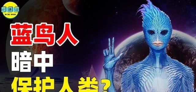 外星人 第三维度的“蓝鸟人”,3次造访地球,留下神秘信息能否实现?