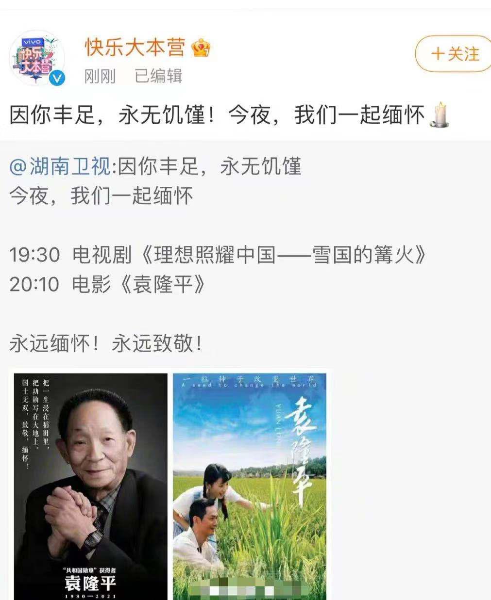 快乐大本营|芒果台发布，快乐大本营今夜停播，八点十分播出电影《袁隆平》！