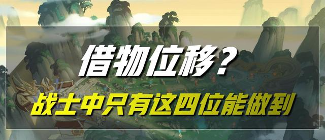 典韦|王者荣耀:自身没有位移,却能够借物穿墙?这四位英雄能做到