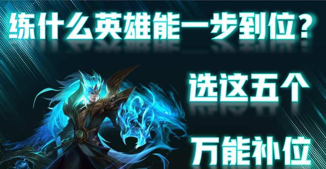 赵云|想一劳永逸？那就选这五个英雄，单排万能补位